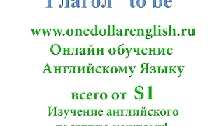 Глагол to be Часть 1 - глагол to be в настоящем простом времени