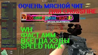 САМЫЙ МЯСНОЙ ЧИТ ДЛЯ CROSSFIRE! ВХ, ЖЁСТКИЙ АИМ, ВСЕГДА ХЭДЫ, SHPEEDHACK.