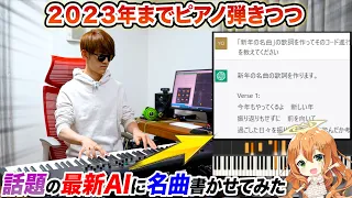 【生放送】話題の最新AIに「新年の名曲」を作らせてそれを弾きながら年越してみる byよみぃ【ピアノ】