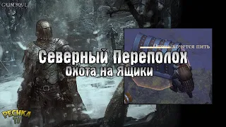 СЕВЕРНЫЙ ПЕРЕПОЛОХ! ОХОТИМСЯ НА СЕВЕРНЫЕ ЯЩИКИ! - Grim Soul: Dark Fantasy Survival