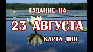 Гадание на 23 августа 2020 года. Карта дня. Таро Арканум.