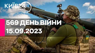 🔴569 ДЕНЬ ВІЙНИ - 15.09.2023 - прямий ефір телеканалу Київ