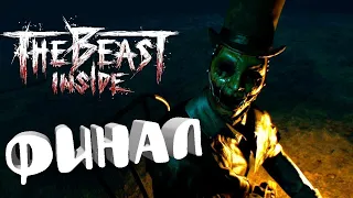 THE BEAST INSIDE ФИНАЛ Прохождение #5 ➤ ЗВЕРЬ ВНУТРИ Хоррор