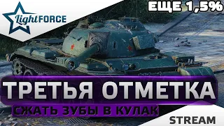 ⭐СЖАТЬ ЗУБЫ В КУЛАК - ТРЕТЬЯ ОТМЕТКА НА Т-34-3 - 1,5%⭐WORLD OF TANKS⭐