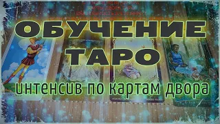 Обучение Таро🔥Карты двора | Значение Таро | Школа Таро | Уроки Таро