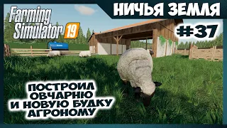Овчарня, новая сеялка и будка ✸ No Man's Land - ч.37 ✸ Farming Simulator 19