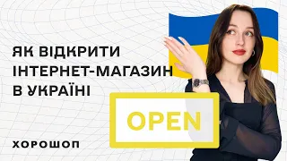 Як відкрити інтернет-магазин з нуля в Україні в 2023 році