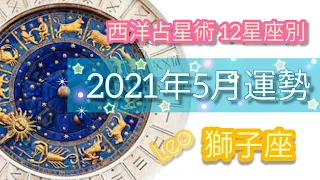 【2021年5月の運勢🍀獅子座♌】西洋占星術⭐ホロスコープリーディング🌈