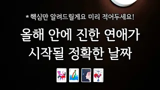 [타로] 올해 하반기, 진한 연애가 시작될 정확한 날짜를 알려드릴게요 (관계흐름, 조언까지)