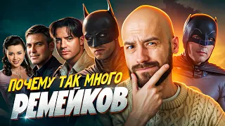 ПОЧЕМУ Ремейков Стало Так МНОГО?