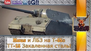 ТТ-15 Закаленная сталь! Maus и ЛБЗ на Т-55а WoT World of Tanks