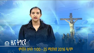 #ቴሌቪዥን_ትግራይ |  ዜና ትግርኛ ምሸት ሰዓት 1፡00 - 25 ሚያዝያ 2016 ዓ/ም | Watch Live Streaming |