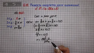 Упражнение № 560 – ГДЗ Алгебра 7 класс – Мерзляк А.Г., Полонский В.Б., Якир М.С.