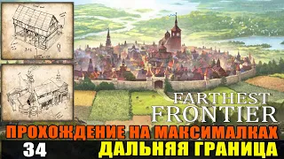 Farthest Frontier #34 Как увеличить иммиграцию