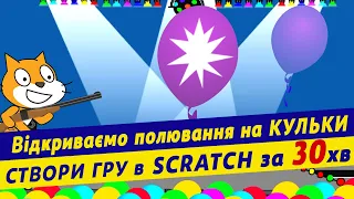 Створення гри scratch | Гра "Полювання на кульку" | Інформатика 5кл НУШ