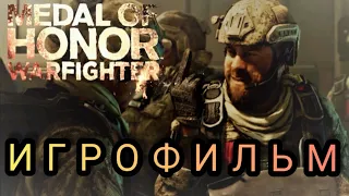 Medal of Honor Warfighter ИГРОФИЛЬМ полное прохождение русская озвучка 1080p60 Finger Game