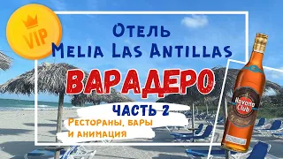 Варадеро 2024. Отель Melia Las Antillas (обзор баров, ресторанов и анимации)