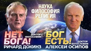 Наука, философия и религия о Боге. Комментарий А.И. Осипова на книгу "Бог как иллюзия" Р. Докинза