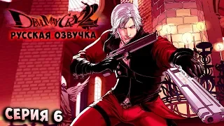 ПРЕДЕЛ СИЛЫ ДАНТЕ! АРМИИ АДА! Devil May Cry 2 - HD collection (HD  версия) - РУССКАЯ ОЗВУЧКА серия 6