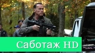 Саботаж - Русский трейлер HD (2014)