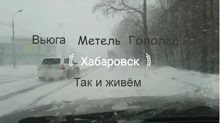 Метель, вьюга в Хабаровске. Вид из машины и на улице. Непогода пришла неожиданно.