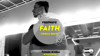 Fredwave - Faith ( Cepasa Remix) | Choreography by Tony Kiba | D.Side Dance Studio