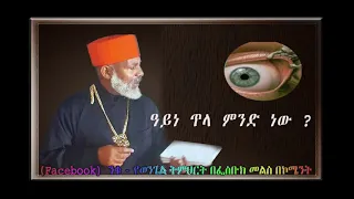 Memhir Girma  መምህር ግርማ ወንድሙ ክፍል 15 B አይነ ጥላ ምንድነው ?