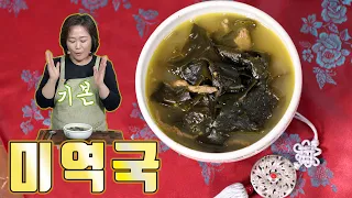 기본 중에 기본 미역국! 직접 끓이면 더욱 맛있어요