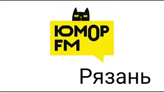 Хорошие новости Юмор FM Рязань 96.9 FM