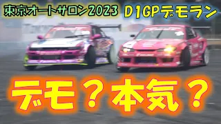 D1選手5名の白煙モクモク！デモ走行【爆音】D1GP kickoff Drift TokyoAutoSalon2023 jan15.2023【DemoRunDay2】