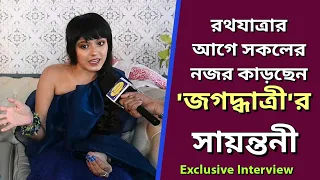 রথযাত্রার আগে সকলের নজর কাড়ছেন 'জগদ্ধাত্রী'র সায়ন্তনী||Sayantani|