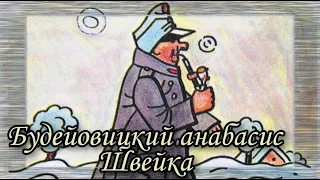 Будейовицкий анабасис Швейка  |  Ярослав Гашек