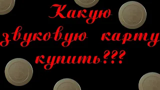 Какую звуковую карту купить