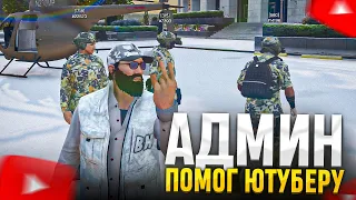 АДМИН ПОМОГ ЮТУБЕРУ С ПРОБЛЕМОЙ в GTA 5 RP MAJESTIC | Филант/FILANT