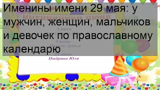 Именины имени 29 мая: у мужчин, женщин, мальчиков и девочек по православному календарю