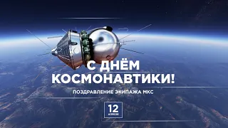 Tag der Kosmonauten 2022 // День космонавтики 2022