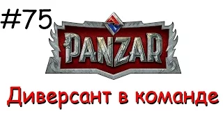 Panzar s1e75 Диверсант в команде