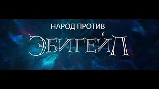 Народ против... Эбигейл ( обзор и мнение о фильме "Эбигейл")