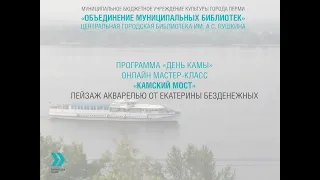 Программа «День Камы». Онлайн мастер-класс. «Камский мост».