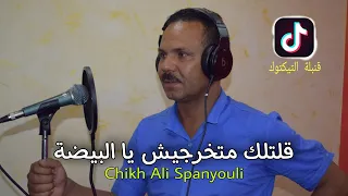 Ali Spanyoli (قلتلك متخرجيش يا البيضة ) Ft Kader | قنبلة التيكتوك Gasba