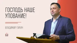 Господь наше упование! / Владимир Гирич