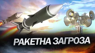 ПОВІТРЯНА ТРИВОГА по всій території України / Летять ракети