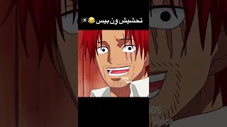 تحشيش ون بيس 😂🏴‍☠️ #ون_بيس #دوبلاج #تحشيش #تحشيش_انمي #لوفي #انمي #شانكس #ون_بيس_عمك