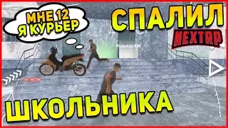 СПАЛИЛ ШКОЛЬНИКА КУРЬЕРА У ПОДЪЕЗДА NEXT RP MTA