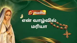 என் வாழ்வில் மரியா | MADHA TV