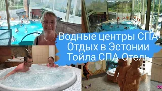 СПА Сауны Водные центры в Эстонии.Тойла СПА ОтельToila SPA Hotell.Отдых в Эстонии