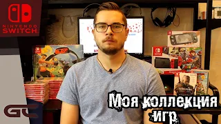 Моя коллекция игр для Nintendo Switch