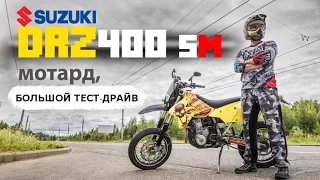 SUZUKI DRZ400SM -большой тест драйв / DRZ400SM review