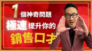 銷售︱1個神奇問題 極速提升你的銷售口才︱粵語中字