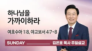 [오륜교회 김은호 목사 주일설교] 하나님을 가까이하라 2021-03-07